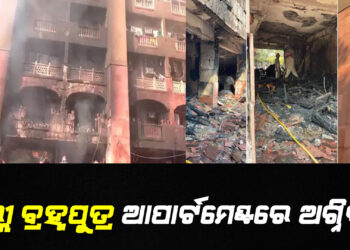 ଦିଲ୍ଲୀ ବ୍ରହ୍ମପୁତ୍ର ଆପାର୍ଟମେଣ୍ଟରେ ଅଗ୍ନିକାଣ୍ଡ