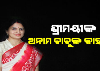 ନବୀନ-ପାଣ୍ଡିଆନଙ୍କୁ ଟାର୍ଗେଟ କଲେ ଶ୍ରୀମୟୀ !