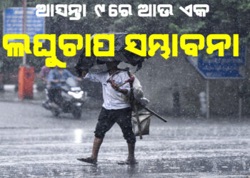 ଆସନ୍ତା ୯ରେ ଆଉ ଏକ ଲଘୁଚାପ ସମ୍ଭାବନା