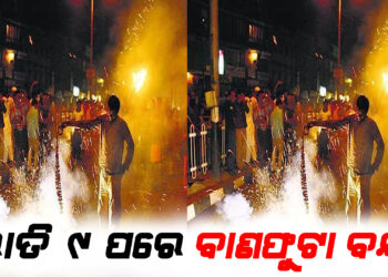 ଭୁବନେଶ୍ୱରରେ ରାତି ୯ ପରେ ବାଣଫୁଟା ବନ୍ଦ