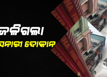 ଜଳିଗଲା ୪ ମହଲା ଷ୍ଟେସନାରୀ ଦୋକାନ