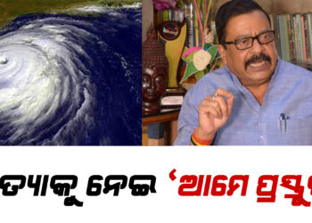 Cyclone Montha Update : ‘ଆମେ ପ୍ରସ୍ତୁତ’- ସୁରେଶ ପୂଜାରୀ