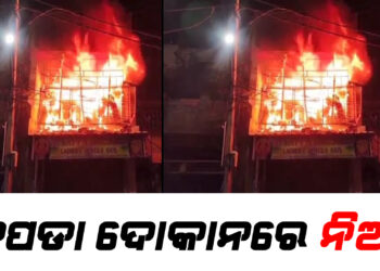 ଜଳିଗଲା କପଡା ଦୋକାନ