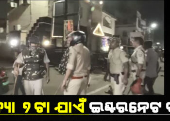 ଆଜି ସନ୍ଧ୍ୟା ୭ଟା ଯାଏଁ ଇଣ୍ଟରନେଟ ବନ୍ଦ