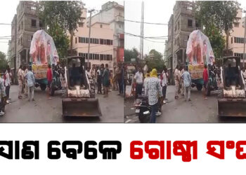 ଭସାଣ ବେଳେ ଗୋଷ୍ଠୀ ସଂଘର୍ଷ ; ଡିସିପି ଆହତ