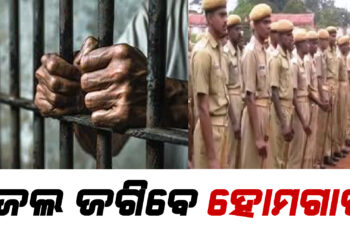 ଜେଲ ଜଗିବେ ହୋମଗାର୍ଡ