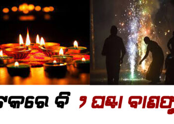 କଟକରେ ବି ୨ ଘଣ୍ଟା ବାଣଫୁଟା