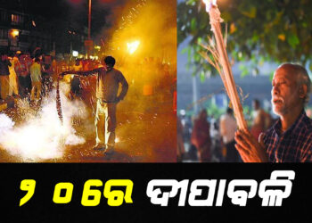 ଦ୍ୱନ୍ଦ ହେଲା ତାରିଖ , ୨୦ରେ ଦୀପାବଳି