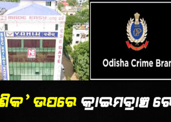 ‘ବଣିକ’ ଉପରେ କ୍ରାଇମବ୍ରାଞ୍ଚ ରେଡ