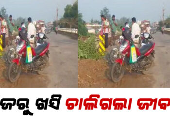 ବ୍ରିଜରୁ ଖସିଲା ବାଇକ ; ଯୁବକ ମୃତ