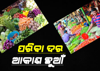 କାର୍ତ୍ତିକ ମାସ ଆରମ୍ଭରୁ ପରିବାର ଦର ଆକାଶ ଛୁଆଁ