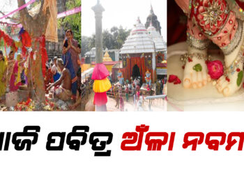 ଆଜି ପବିତ୍ର ଅଁଳା ନବମୀ , ରାଧା ପାଦ ଦର୍ଶନ ପାଇଁ ସାକ୍ଷୀଗୋପାଳରେ ଭିଡ