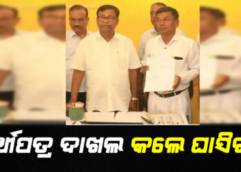 ନୂଆପଡା ଉପନିର୍ବାଚନ ; ପ୍ରାର୍ଥୀପତ୍ର ଦାଖଲ କଲେ ଘାସିରାମ