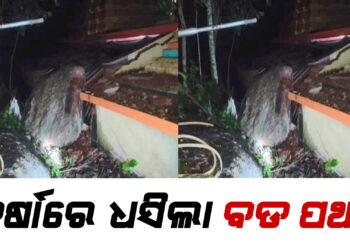 ଧସିଲା ପଥର ; ଭାଙ୍ଗିଲା ମନ୍ଦିର ପାଚେରୀ