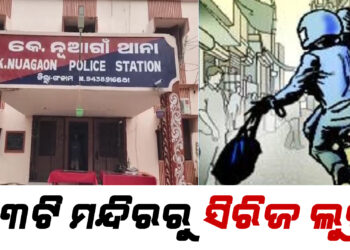 ରାତିକରେ ୩ଟି ମନ୍ଦିରରୁ ସିରିଜ ଲୁଟ