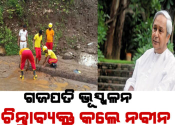 ଗଜପତି ଭୂସ୍ଖଳନ ; ଚିନ୍ତାବ୍ୟକ୍ତ କଲେ ନବୀନ