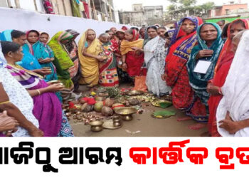 ଆଜିଠୁ ଆରମ୍ଭ କାର୍ତ୍ତିକ ବ୍ରତ, ପୁରୀରେ ହିବଷ୍ୟାଳୀଙ୍କ ଭିଡ