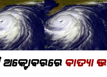 ୨୭ରେ ବଙ୍ଗୋପସାଗରରେ ସୃଷ୍ଟି ହେବ ଷ୍ଟର୍ମ , ବାତ୍ୟାର ନାଁ ‘ମନ୍ଥା’