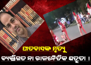 ଗୁଳିମାଡରେ ବିଜେପି ନେତାଙ୍କ ମୃତ୍ୟୁ ; ବ୍ୟକ୍ତିଗତ ନା ରାଜନୈତିକ ଶତ୍ରୁତା ବଢୁଛି ସନେ୍ଦହ