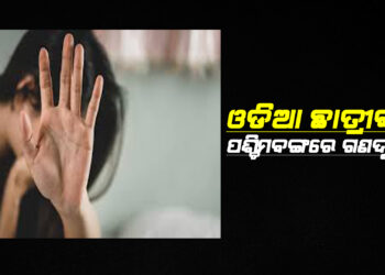 ଓଡିଆ ଛାତ୍ରୀଙ୍କୁ ପଶ୍ଚିମବଙ୍ଗରେ ଗଣଦୁଷ୍କର୍ମ