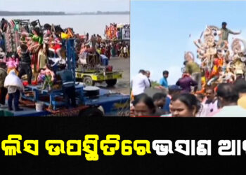 ପୋଲିସ ଉପସ୍ଥିତିରେ ଭସାଣ ଆରମ୍ଭ