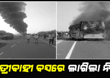 ଯାତ୍ରୀବାହୀ ବସରେ ଲାଗିଲା ନିଆଁ