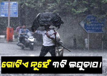 ଗୋଟିଏ ନୁହେଁ ୩ଟି ଲଘୁଚାପ ! ଦକ୍ଷିଣ ଓଡିଶାକୁ ରେଡ ଆଲର୍ଟ