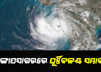 ବଙ୍ଗୋପସାଗରରେ ଘୂର୍ଣ୍ଣିବଳୟ ସମ୍ଭାବନା