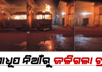 ମାଲଗୋଦାମରେ ଜଳିଗଲା ଟ୍ରକ