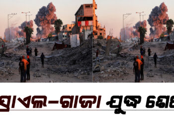 ଇସ୍ରାଏଲ –ଗାଜା ଯୁଦ୍ଧ ଶେଷ ! , ଶାନ୍ତି ଚୁକ୍ତି ସ୍ୱାକ୍ଷରିତ ନେଇ ଘୋଷଣା କଲେ ଡୋନାଲ୍ଡ ଟ୍ରମ୍ପ