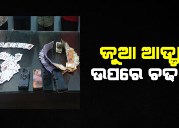 ଜୁଆ ଆଡ୍ଡା ଉପରେ ଚଢାଉ, ୩୪ ଗିରଫ