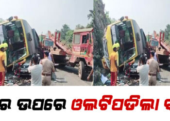 କାର ଉପରେ ଓଲଟିପଡିଲା ବସ