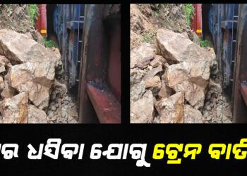 ଧସିଲା ପଥର ; ଟ୍ରେନ ବାତିଲ