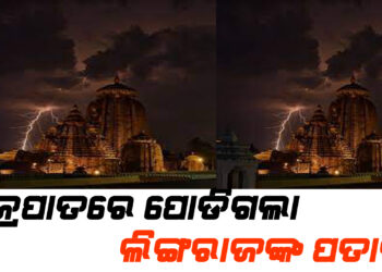 ଲିଙ୍ଗରାଜ ମନ୍ଦିର ପତାକା ପୋଡିଯିବା ପରେ ASI ଟିମର ଯାଞ୍ଚ