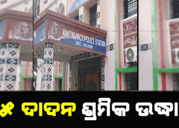 ୫୫ ଦାଦନ ଶ୍ରମିକ ଉଦ୍ଧାର, ବନ୍ଦ ଘରୁ ଉଦ୍ଧାର କଲା ପୋଲିସ