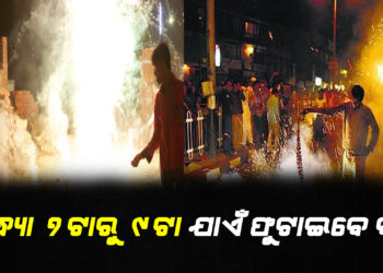 ଦୀପାବଳି ପାଇଁ କଟକଣା ; ସନ୍ଧ୍ୟା ୭ଟାରୁ ୯ଟାଯାଏଁ ଫୁଟାଇବେ ବାଣ