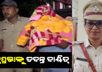 SI ପରୀକ୍ଷା କେଳେଙ୍କାରୀ ; ରତ୍ନପ୍ରଭାଙ୍କୁ ତଦନ୍ତ ଦାୟିତ୍ୱ