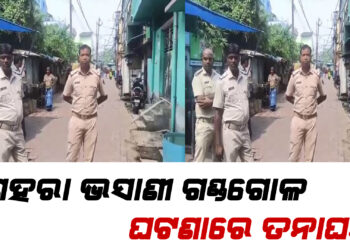 କଟକ ଗଣ୍ଡଗୋଳ ; ଘରେ ଘରେ ଯାଞ୍ଚ