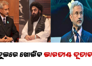 କାବୁଲରେ ଖୋଲିବ ଭାରତୀୟ ଦୂତାବାସ