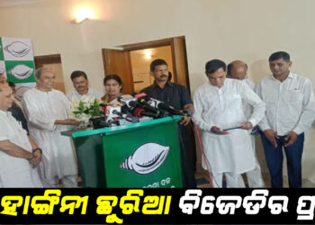 ନୂଆପଡା ଉପନିର୍ବାଚନ : ସ୍ନେହାଙ୍ଗିନୀ ଛୁରିଆ ବିଜେଡିର ପ୍ରାର୍ଥୀ