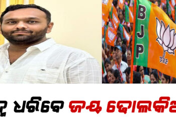 ପଦ୍ମ ଧରିବେ ଜୟ ଢୋଲକିଆ !