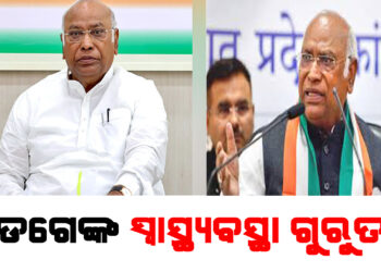 କଂଗ୍ରେସ ଅଧ୍ୟକ୍ଷ ମଲ୍ଲିକାର୍ଜୁନ ଖଡଗେଙ୍କ ସ୍ୱାସ୍ଥ୍ୟବସ୍ଥା ଗୁରୁତର