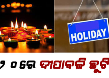 ୨୦, ୨୧ ତାରିଖ ଦୁଇ ଦିନ ଛୁଟି