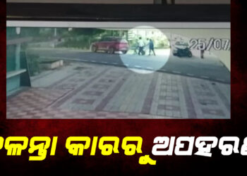 ଚଳନ୍ତା କାରରୁ ଯୁବକଙ୍କୁ ଅପହରଣ