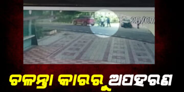 ଚଳନ୍ତା କାରରୁ ଯୁବକଙ୍କୁ ଅପହରଣ