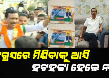 କଂଗ୍ରେସ ଭବନ ବାହାରେ ହାଇଡ୍ରାମା ; ସାମିଲ ପାଇଁ ଆସି ଅନନ୍ତ ନାରାୟଣ ଓରଫ ନାଣ୍ଡୁ ଧଳ ହଟହଟ୍ଟା