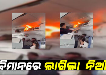ମଝି ଆକାଶରେ ବିମାନରେ ଲାଗିଲା ନିଆଁ