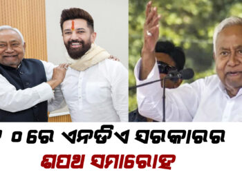 ୨୦ରେ ବିହାରରେ ନୂଆ NDA ସରକାର