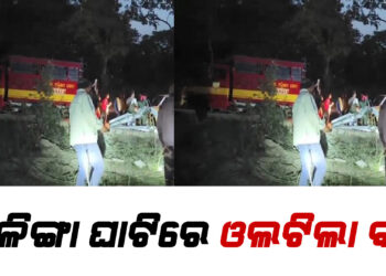 କଳିଙ୍ଗା ଘାଟିରେ ଓଲଟିଲା ବସ, ୧୫ରୁ ଅଧିକ ଯାତ୍ରୀ ଗୁରୁତର