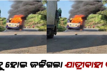 ଜଳିଗଲା ଯାତ୍ରୀବାହୀ ବସ